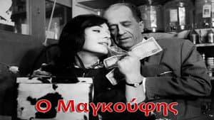 Ο Μαγκούφης — foto 1