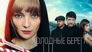 Холодные берега — foto 3