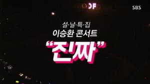 설날특집 이승환 콘서트 진짜 — foto 1