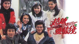 超越愛情線 — foto 1