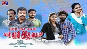 யார்ரா அந்த பையன் நான் தா அந்த பையன் — foto 1