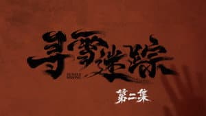 Episodio 2