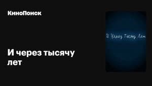 И через тысячу лет — foto 1