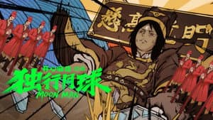 独行月球 — foto 5