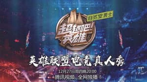 超越吧！英雄 — foto 1