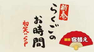 らくごのお時間 — foto 1