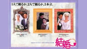 結婚 — foto 1