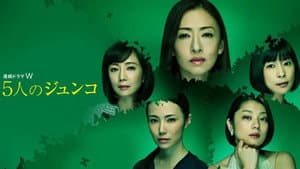 5人のジュンコ — foto 1