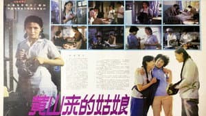 黄山来的姑娘 — foto 1
