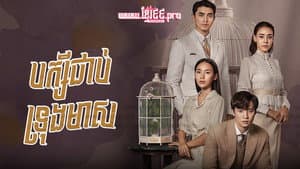 กรงดอกสร้อย — foto 1