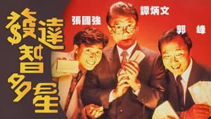 發達智多星 — foto 1