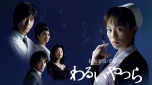 わるいやつら — foto 3