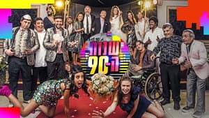 שנות ה-90 — foto 2
