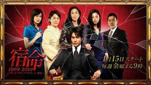宿命1969-2010～ワンス・アポン・ア・タイム・イン・東京～ — foto 1
