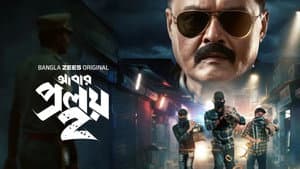 আবার প্রলয় — foto 2