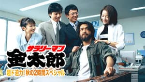 サラリーマン金太郎 — foto 1