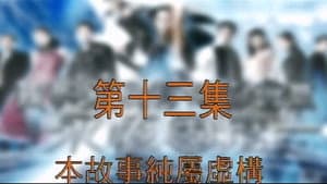Episodio 13