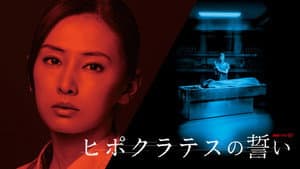 ヒポクラテスの誓い — foto 3