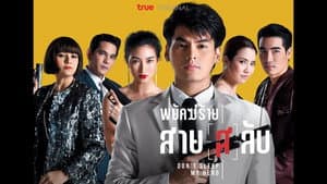 พยัคฆ์ร้ายสายลับ — foto 1