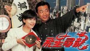 飛星尋龍 — foto 1