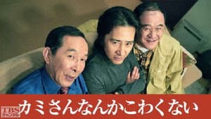 カミさんなんかこわくない — foto 1