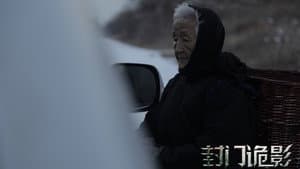 封门诡影 — foto 1