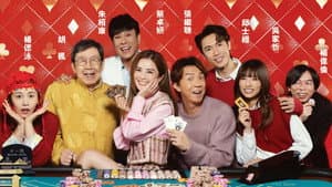 祥賭必贏 — foto 2