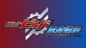 Kamen Rider Build — foto 1