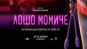 Лошо момиче — foto 1