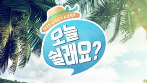 오늘 쉴래요? — foto 2