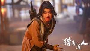 猎魔道人 — foto 2