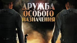 Дружба особого назначения — foto 1