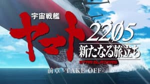 宇宙戦艦ヤマト2205 新たなる旅立ち 前章 -TAKE OFF- — foto 1