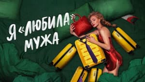 Я «любила» мужа. Фильм — foto 1