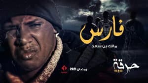 حرقة — foto 8