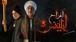أفراح إبليس — foto 3