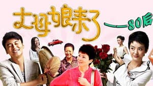 丈母娘来了 — foto 2