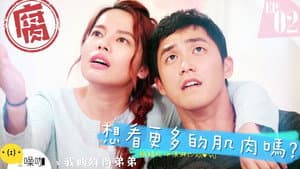 我的鮮肉弟弟 — foto 1