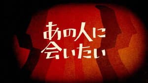 NHK映像ファイル あの人に会いたい — foto 1