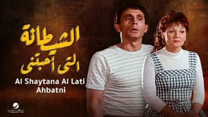 الشيطانة التي أحبتني — foto 2