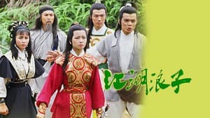 江湖浪子 — foto 1
