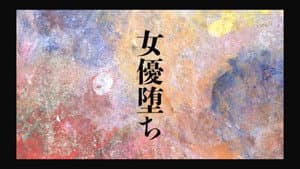 女優堕ち — foto 1