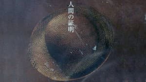人間の証明 — foto 1