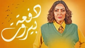 دفعة بيروت — foto 1