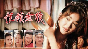 恨鎖金瓶 — foto 1