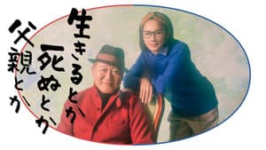 生きるとか死ぬとか父親とか — foto 1