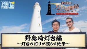 中村獅童の灯台見聞録 ～灯台が照らし続けた海と日本人の記憶～ — foto 1