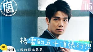 我的鮮肉弟弟 — foto 3