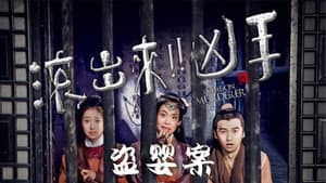 “滚出来，凶手”之盗婴案 — foto 1
