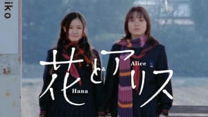花とアリス — foto 2